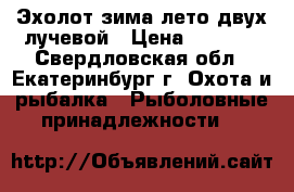 Эхолот зима-лето двух лучевой › Цена ­ 3 500 - Свердловская обл., Екатеринбург г. Охота и рыбалка » Рыболовные принадлежности   